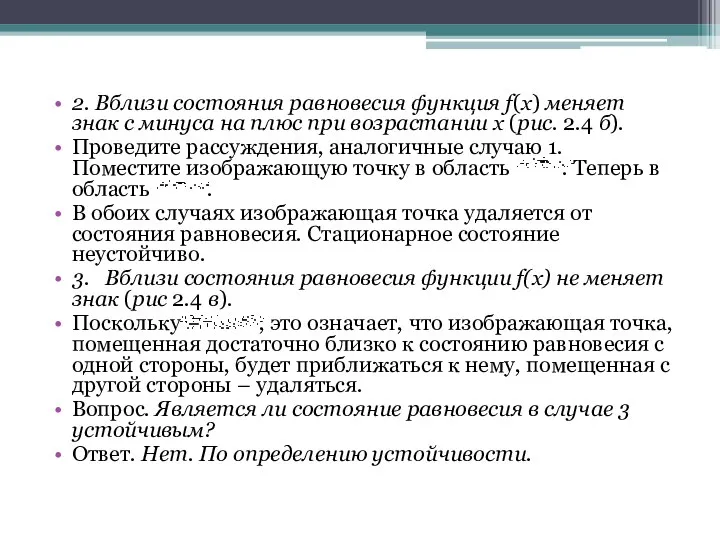 2. Вблизи состояния равновесия функция f(x) меняет знак с минуса на