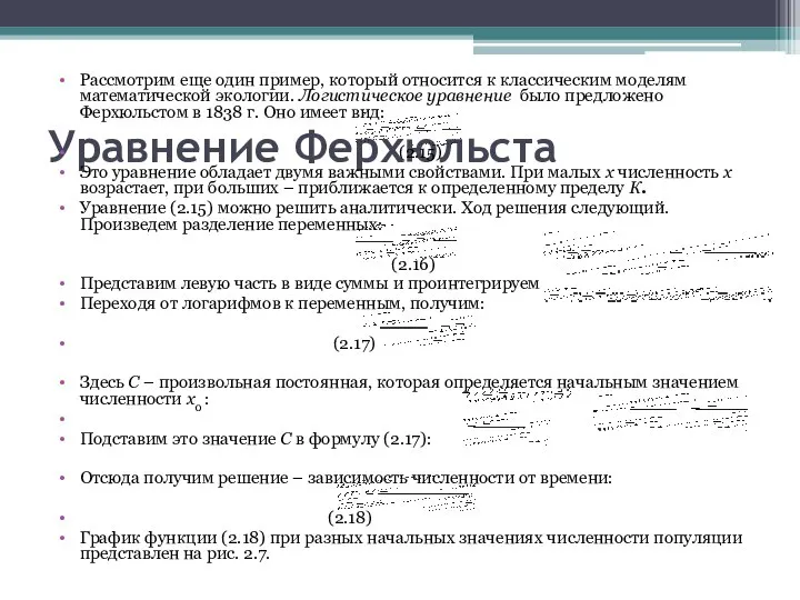 Уравнение Ферхюльста Рассмотрим еще один пример, который относится к классическим моделям