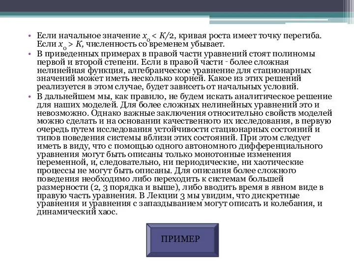 Если начальное значение х0 К, численность со временем убывает. В приведенных