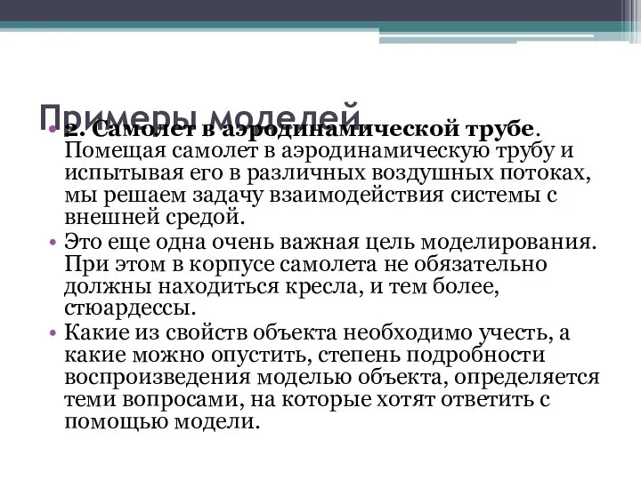 Примеры моделей. 2. Самолет в аэродинамической трубе. Помещая самолет в аэродинамическую