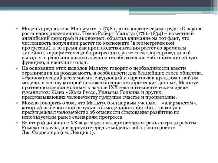 Модель предложена Мальтусом в 1798 г. в его классическом труде «О