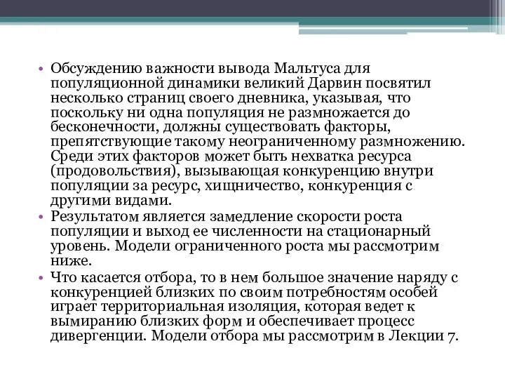 Обсуждению важности вывода Мальтуса для популяционной динамики великий Дарвин посвятил несколько