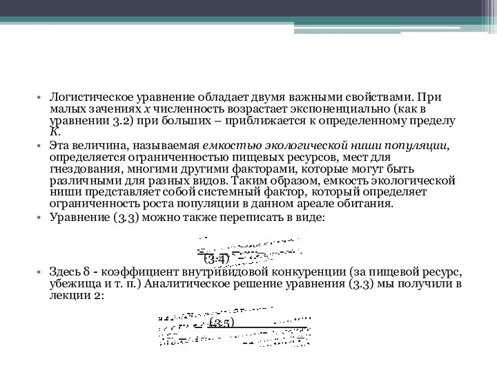 Логистическое уравнение обладает двумя важными свойствами. При малых зачениях х численность