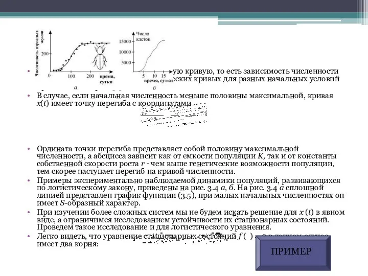 Формула (3.5) описывает кинетическую кривую, то есть зависимость численности популяции от