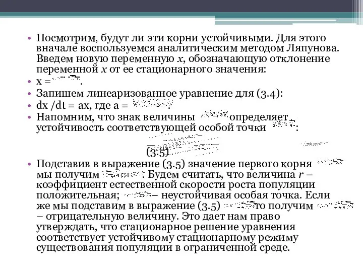 Посмотрим, будут ли эти корни устойчивыми. Для этого вначале воспользуемся аналитическим