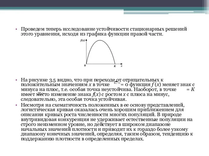 Проведем теперь исследование устойчивости стационарных решений этого уравнения, исходя из графика