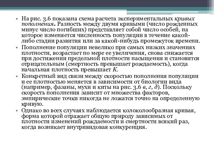 На рис. 3.6 показана схема расчета экспериментальных кривых пополнения. Разность между