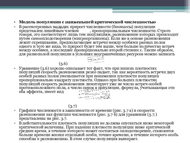 Модель популяции с наименьшей критической численностью В рассмотренных моделях прирост численности