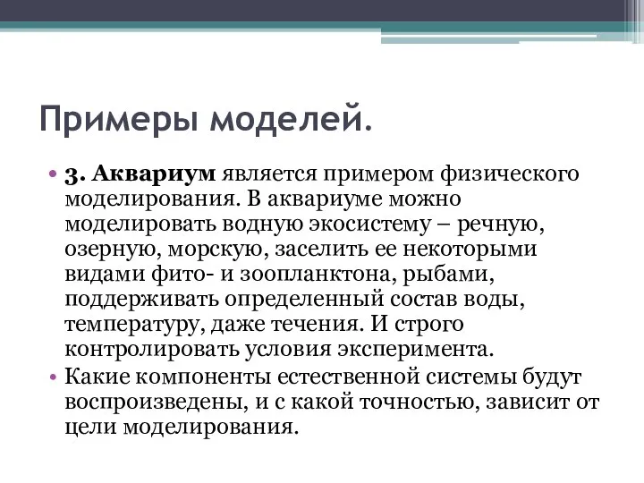 Примеры моделей. 3. Аквариум является примером физического моделирования. В аквариуме можно