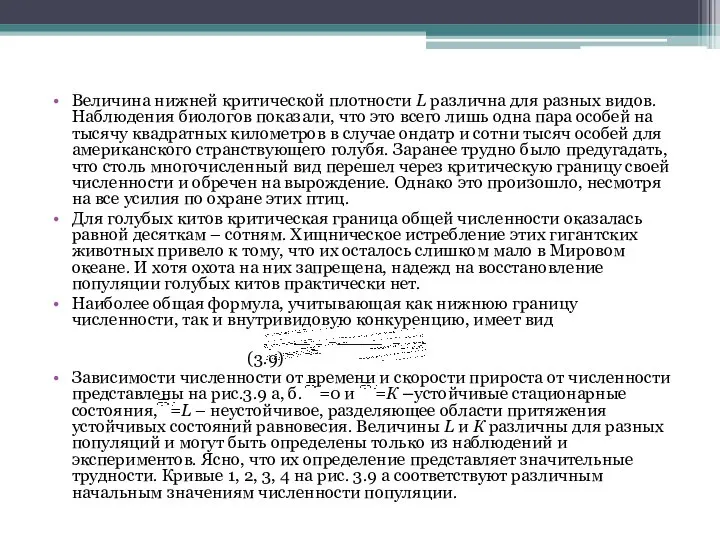 Величина нижней критической плотности L различна для разных видов. Наблюдения биологов