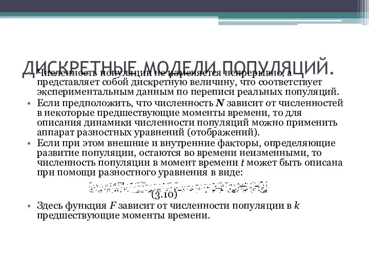 ДИСКРЕТНЫЕ МОДЕЛИ ПОПУЛЯЦИЙ. Численность популяции не изменяется непрерывно, а представляет собой