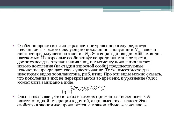 Особенно просто выглядит разностное уравнение в случае, когда численность каждого следующего