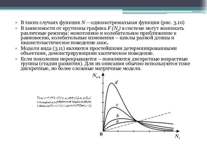 В таких случаях функция N – одноэкстремальная функция (рис. 3.10) В