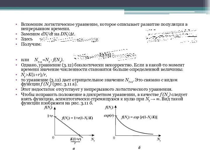 Вспомним логистическое уравнение, которое описывает развитие популяции в непрерывном времени. Заменим