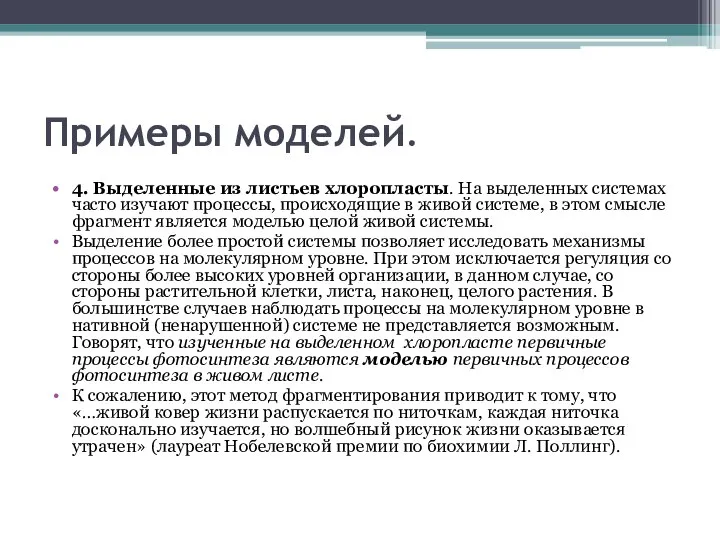 Примеры моделей. 4. Выделенные из листьев хлоропласты. На выделенных системах часто