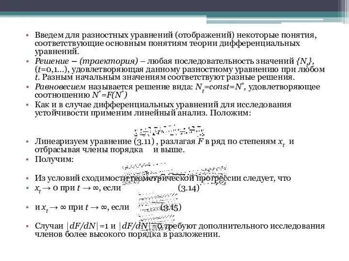 Введем для разностных уравнений (отображений) некоторые понятия, соответствующие основным понятиям теории