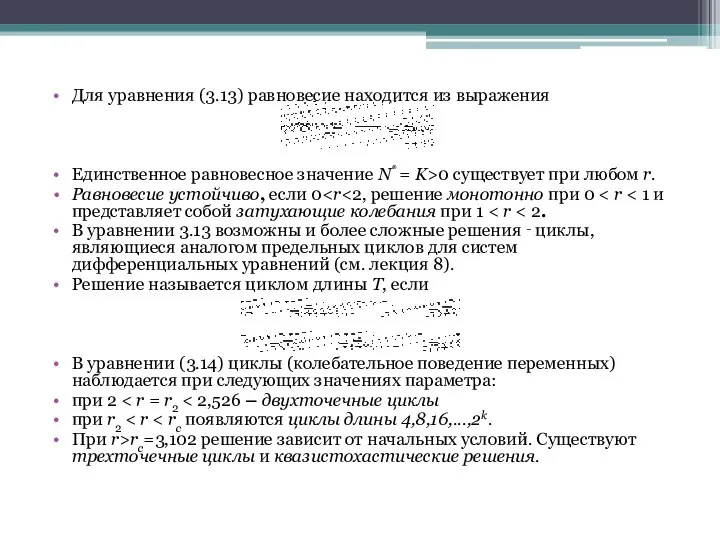 Для уравнения (3.13) равновесие находится из выражения Единственное равновесное значение N*