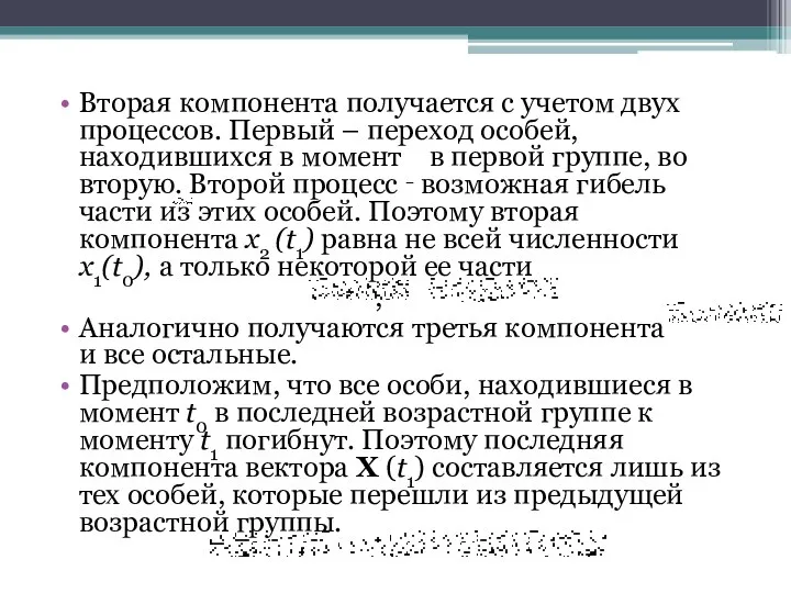 Вторая компонента получается с учетом двух процессов. Первый – переход особей,