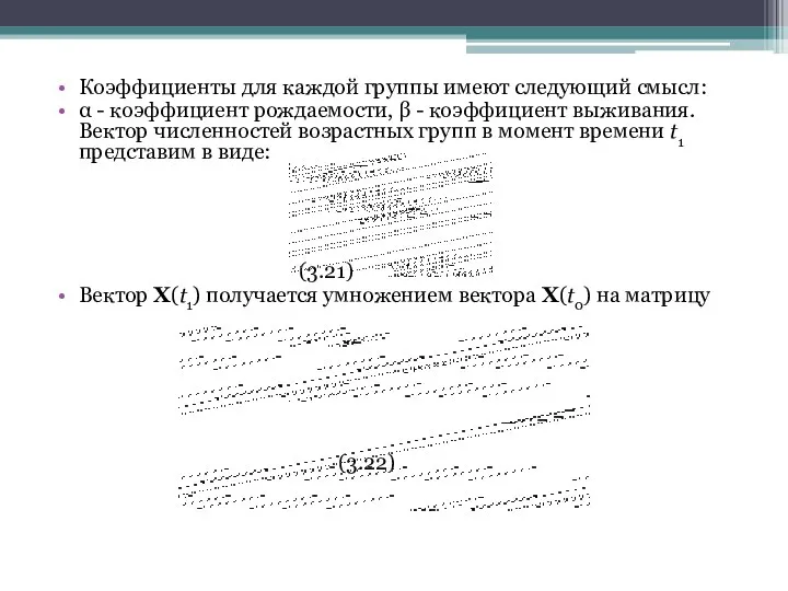 Коэффициенты для каждой группы имеют следующий смысл: α - коэффициент рождаемости,