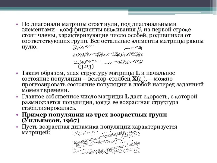 По диагонали матрицы стоят нули, под диагональными элементами ‑ коэффициенты выживания