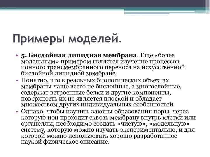 Примеры моделей. 5. Бислойная липидная мембрана. Еще «более модельным» примером является