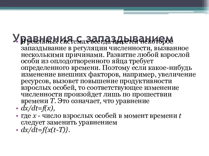 Уравнения с запаздыванием В реальных системах всегда имеется некоторое запаздывание в