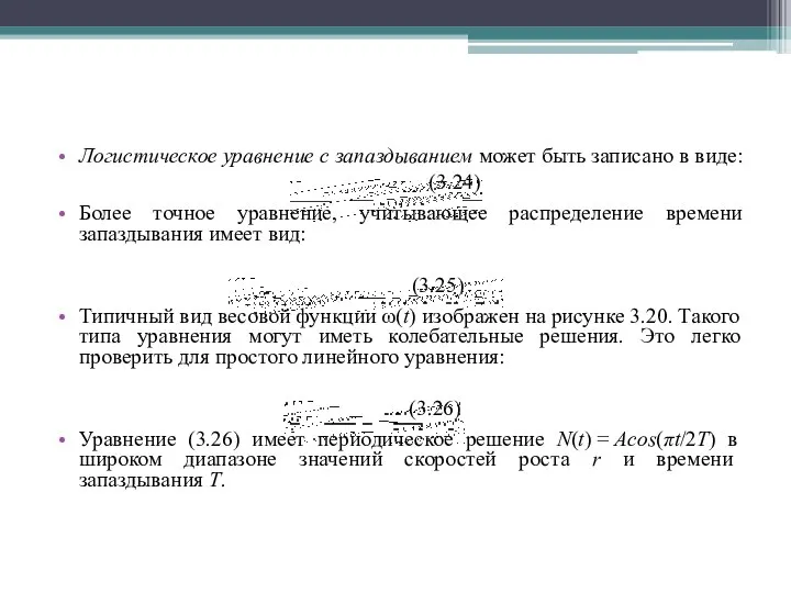 Логистическое уравнение с запаздыванием может быть записано в виде: (3.24) Более