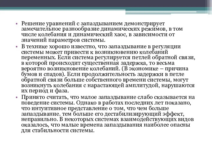 Решение уравнений с запаздыванием демонстрирует замечательное разнообразие динамических режимов, в том