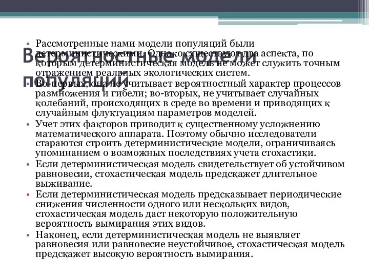 Вероятностные модели популяций Рассмотренные нами модели популяций были детерминистическими. Однако существуют