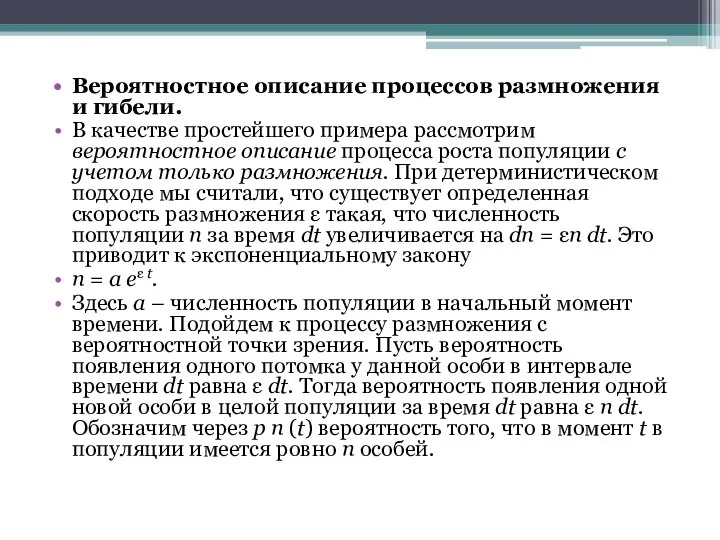 Вероятностное описание процессов размножения и гибели. В качестве простейшего примера рассмотрим