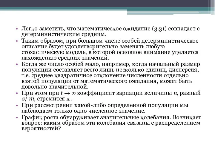 Легко заметить, что математическое ожидание (3.31) совпадает с детерминистическим средним. Таким