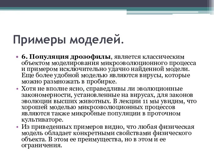 Примеры моделей. 6. Популяция дрозофилы, является классическим объектом моделирования микроэволюционного процесса