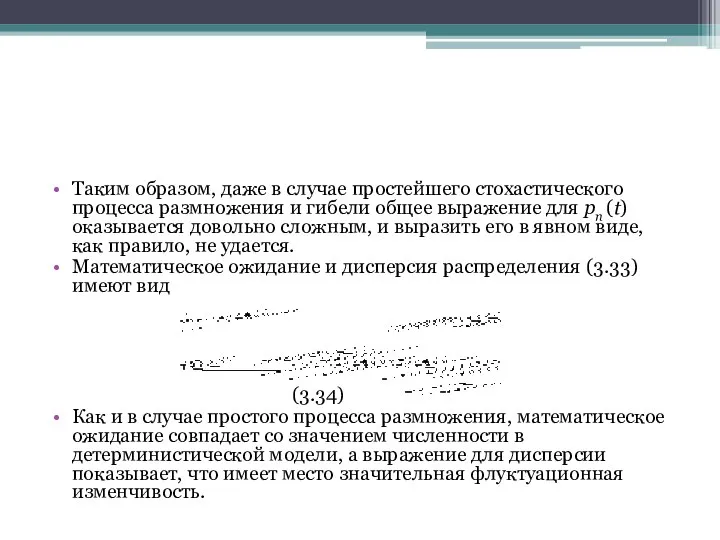 Таким образом, даже в случае простейшего стохастического процесса размножения и гибели