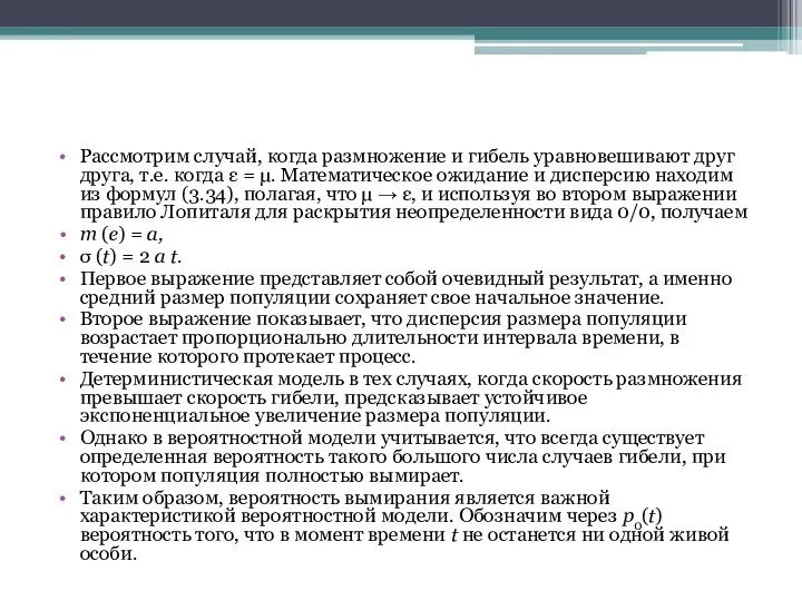 Рассмотрим случай, когда размножение и гибель уравновешивают друг друга, т.е. когда