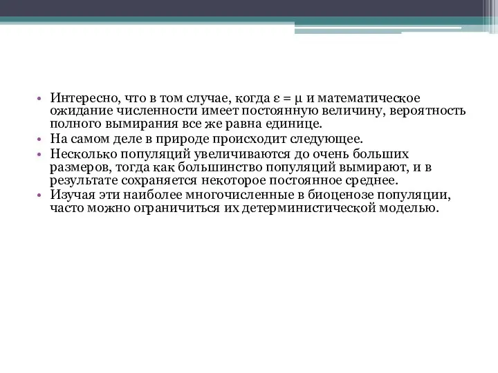 Интересно, что в том случае, когда ε = μ и математическое