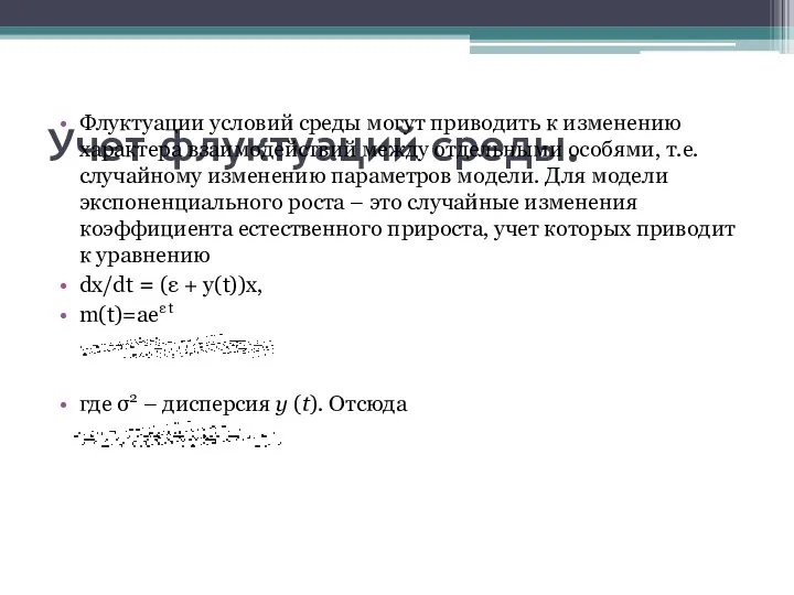 Учет флуктуаций среды. Флуктуации условий среды могут приводить к изменению характера