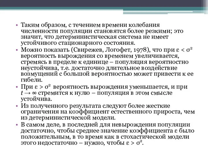 Таким образом, с течением времени колебания численности популяции становятся более резкими;