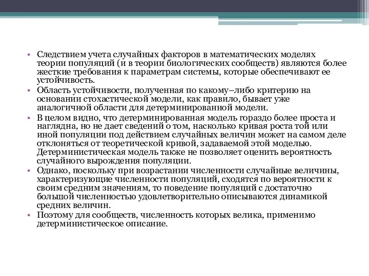 Следствием учета случайных факторов в математических моделях теории популяций (и в