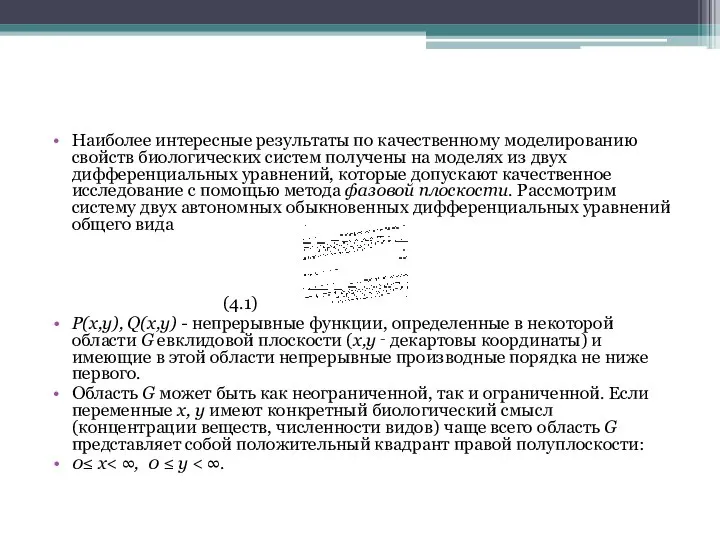 Наиболее интересные результаты по качественному моделированию свойств биологических систем получены на