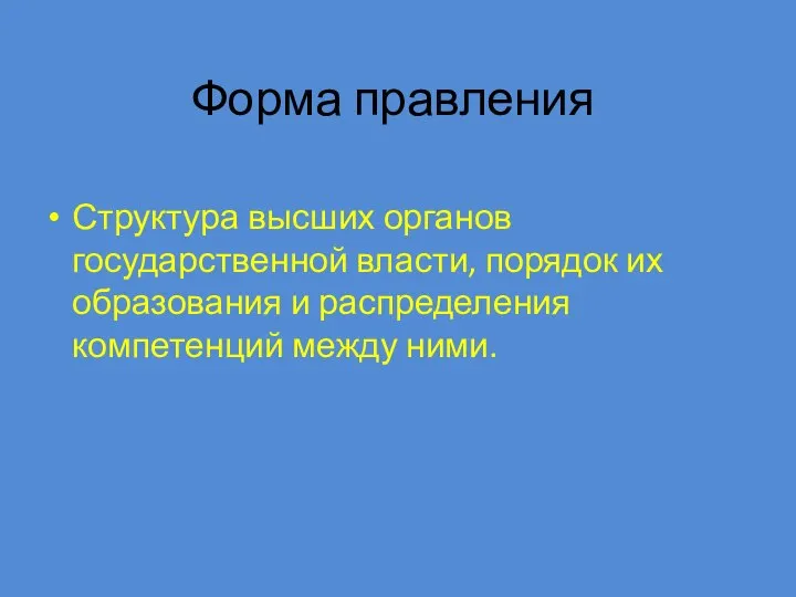 Форма правления Структура высших органов государственной власти, порядок их образования и распределения компетенций между ними.