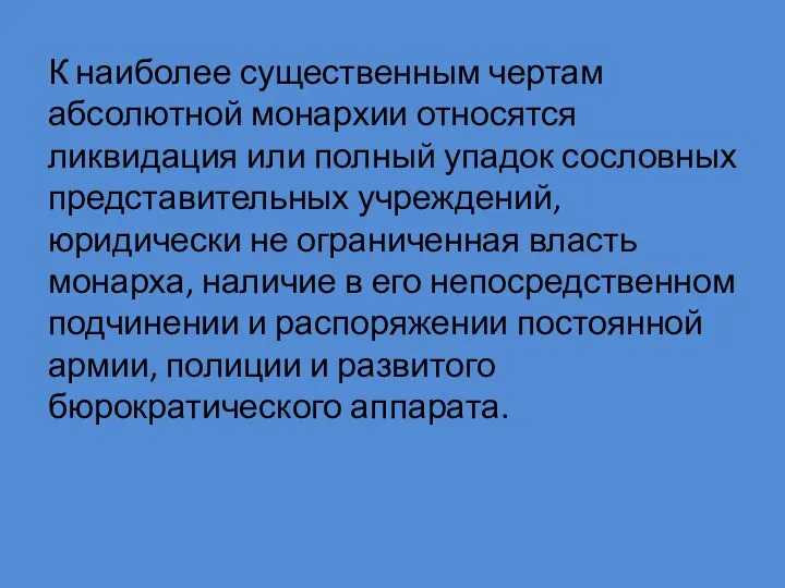 К наиболее существенным чертам абсолютной монархии относятся ликвидация или полный упадок