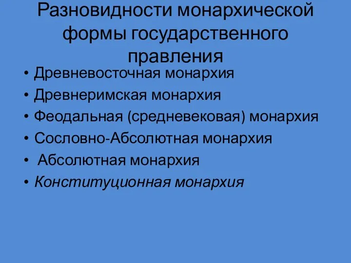 Разновидности монархической формы государственного правления Древневосточная монархия Древнеримская монархия Феодальная (средневековая)