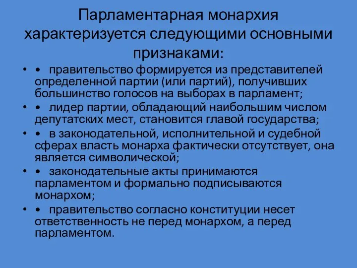 Парламентарная монархия характеризуется следующими основными признаками: • правительство формируется из представителей