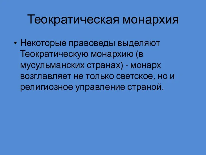 Теократическая монархия Некоторые правоведы выделяют Теократическую монархию (в мусульманских странах) -