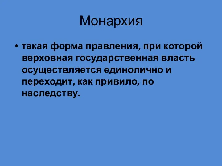 Монархия такая форма правления, при которой верховная государственная власть осуществляется единолично