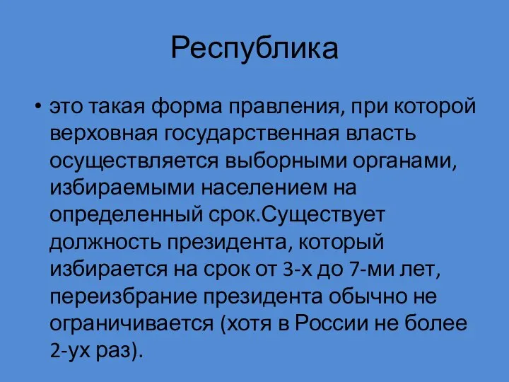 Республика это такая форма правления, при которой верховная государственная власть осуществляется