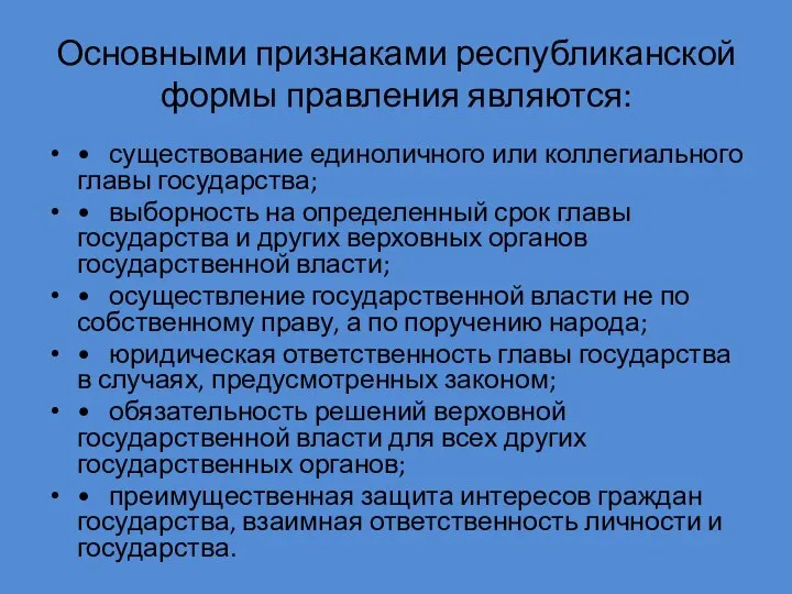 Основными признаками республиканской формы правления являются: • существование единоличного или коллегиального