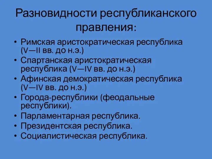 Разновидности республиканского правления: Римская аристократическая республика (V—II вв. до н.э.) Спартанская