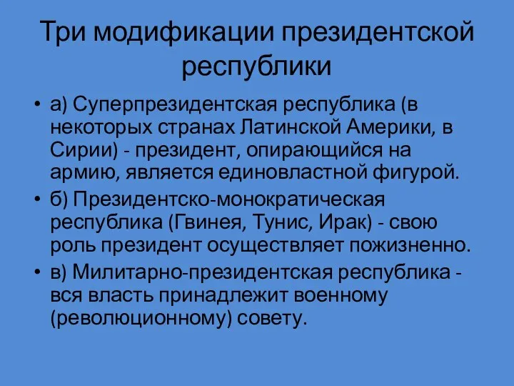 Три модификации президентской республики а) Суперпрезидентская республика (в некоторых странах Латинской