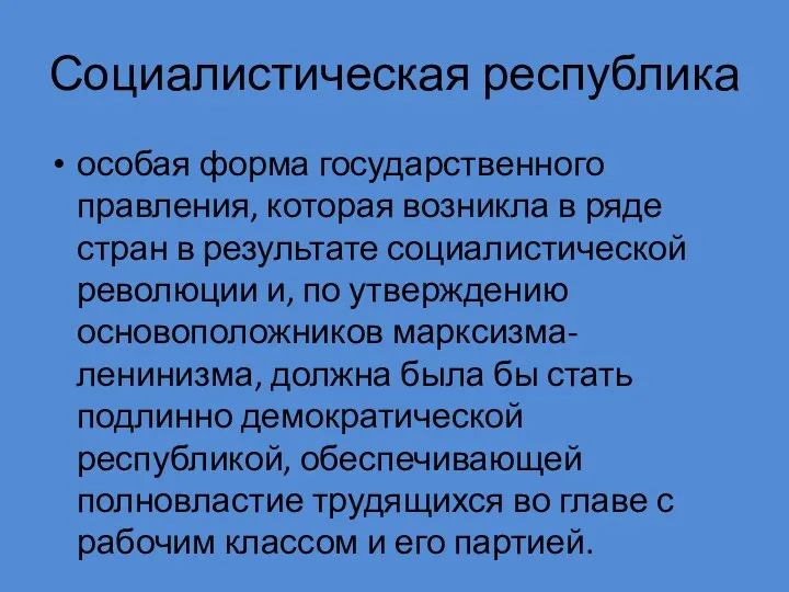 Социалистическая республика особая форма государственного правления, которая возникла в ряде стран